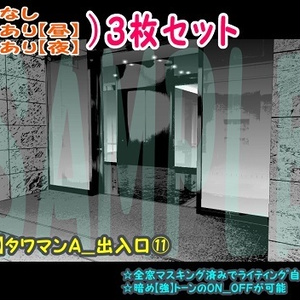 【ﾏﾝｶﾞ背景用素材】【ビル】タワマンA_出入口⑪【夜/昼/トーンなしｾｯﾄ】【３変化対応】【zip転送で中身はclipﾌｧｨﾙ】