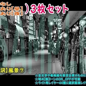 【ﾏﾝｶﾞ背景用素材】【下北沢】風景⑦【夜/昼/トーンなしｾｯﾄ】【３変化対応】【zip転送で中身はclipﾌｧｨﾙ】