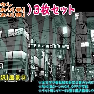 【ﾏﾝｶﾞ背景用素材】【下北沢】風景⑬【夜/昼/トーンなしｾｯﾄ】【３変化対応】【zip転送で中身はclipﾌｧｨﾙ】