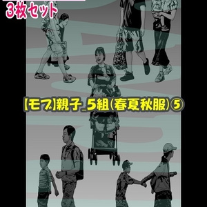 【ﾏﾝｶﾞ背景用素材】【モブ】親子_５組(春夏秋服)⑤【夜/昼/トーンなしｾｯﾄ】【７変化対応】【zip転送で中身はclipﾌｧｨﾙ】