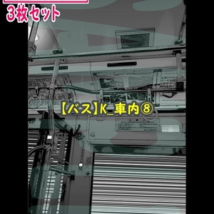 【ﾏﾝｶﾞ背景用素材】【バス】K_車内⑧【夜/昼/トーンなしｾｯﾄ】【３変化対応】【zip転送で中身はclipﾌｧｨﾙ】