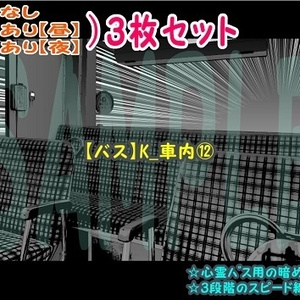 【ﾏﾝｶﾞ背景用素材】【バス】K_車内⑫【夜/昼/トーンなしｾｯﾄ】【３変化対応】【zip転送で中身はclipﾌｧｨﾙ】