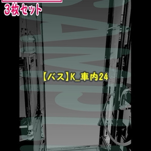 【ﾏﾝｶﾞ背景用素材】【バス】K_車内24【夜/昼/トーンなしｾｯﾄ】【３変化対応】【zip転送で中身はclipﾌｧｨﾙ】