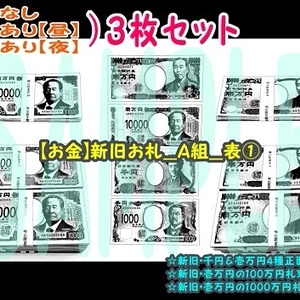 【ﾏﾝｶﾞ背景用素材】【お金】新旧お札_A組_表①【夜/昼/トーンなしｾｯﾄ】【３変化対応】【zip転送で中身はclipﾌｧｨﾙ】