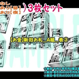 【ﾏﾝｶﾞ背景用素材】【お金】新旧お札_A組_表③【夜/昼/トーンなしｾｯﾄ】【３変化対応】【zip転送で中身はclipﾌｧｨﾙ】