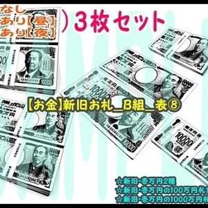 【ﾏﾝｶﾞ背景用素材】【お金】新旧お札_B組_表⑧【夜/昼/トーンなしｾｯﾄ】【３変化対応】【zip転送で中身はclipﾌｧｨﾙ】