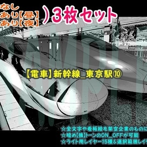 【ﾏﾝｶﾞ背景用素材】【電車】新幹線_東京駅⑩【夜/昼/トーンなしｾｯﾄ】【３変化対応】【zip転送で中身はclipﾌｧｨﾙ】