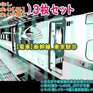 【ﾏﾝｶﾞ背景用素材】【電車】新幹線_東京駅⑳【夜/昼/トーンなしｾｯﾄ】【３変化対応】【zip転送で中身はclipﾌｧｨﾙ】