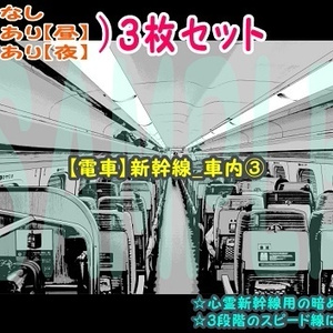 【ﾏﾝｶﾞ背景用素材】【電車】新幹線_車内③【夜/昼/トーンなしｾｯﾄ】【３変化対応】【zip転送で中身はclipﾌｧｨﾙ】
