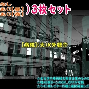 【ﾏﾝｶﾞ背景用素材】【病院】(大)K外観⑰【夜/昼/トーンなしｾｯﾄ】【３変化対応】【zip転送で中身はclipﾌｧｨﾙ】