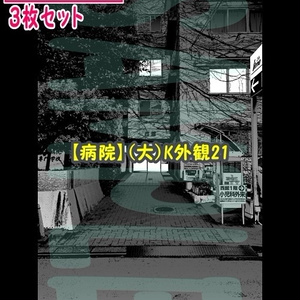 【ﾏﾝｶﾞ背景用素材】【病院】(大)K外観21【夜/昼/トーンなしｾｯﾄ】【３変化対応】【zip転送で中身はclipﾌｧｨﾙ】