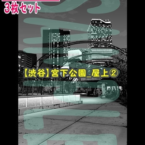 【ﾏﾝｶﾞ背景用素材】【渋谷】宮下公園_屋上②【夜/昼/トーンなしｾｯﾄ】【３変化対応】【zip転送で中身はclipﾌｧｨﾙ】