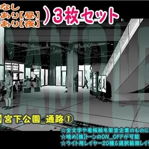 【ﾏﾝｶﾞ背景用素材】【渋谷】宮下公園_通路①【夜/昼/トーンなしｾｯﾄ】【３変化対応】【zip転送で中身はclipﾌｧｨﾙ】