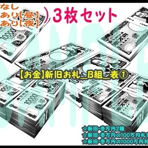 【ﾏﾝｶﾞ背景用素材】【お金】新旧お札_B組_表①【夜/昼/トーンなしｾｯﾄ】【３変化対応】【zip転送で中身はclipﾌｧｨﾙ】