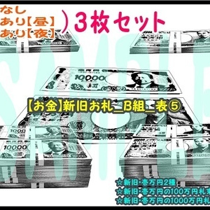 【ﾏﾝｶﾞ背景用素材】【お金】新旧お札_B組_表⑤【夜/昼/トーンなしｾｯﾄ】【３変化対応】【zip転送で中身はclipﾌｧｨﾙ】
