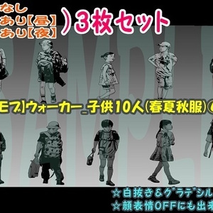 【ﾏﾝｶﾞ背景用素材】【モブ】ウォーカー_子供10人(春夏秋服)⑥【夜/昼/トーンなしｾｯﾄ】【７変化対応】【zip転送で中身はclipﾌｧｨﾙ】