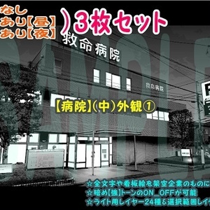 【ﾏﾝｶﾞ背景用素材】【病院】(中)外観①【夜/昼/トーンなしｾｯﾄ】【３変化対応】【zip転送で中身はclipﾌｧｨﾙ】
