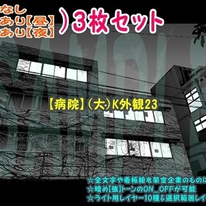 【ﾏﾝｶﾞ背景用素材】【病院】(大)K外観23【夜/昼/トーンなしｾｯﾄ】【３変化対応】【zip転送で中身はclipﾌｧｨﾙ】