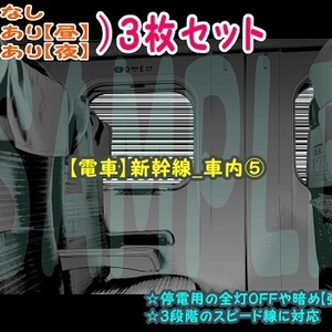 【ﾏﾝｶﾞ背景用素材】【電車】新幹線_車内⑤【夜/昼/トーンなしｾｯﾄ】【３変化対応】【zip転送で中身はclipﾌｧｨﾙ】