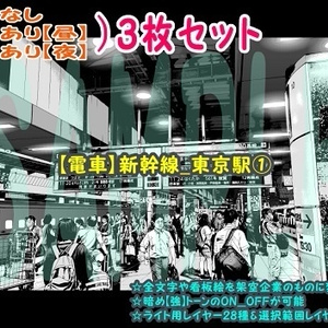 【ﾏﾝｶﾞ背景用素材】【電車】新幹線_東京駅①【夜/昼/トーンなしｾｯﾄ】【３変化対応】【zip転送で中身はclipﾌｧｨﾙ】