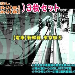 【ﾏﾝｶﾞ背景用素材】【電車】新幹線_東京駅⑧【夜/昼/トーンなしｾｯﾄ】【３変化対応】【zip転送で中身はclipﾌｧｨﾙ】