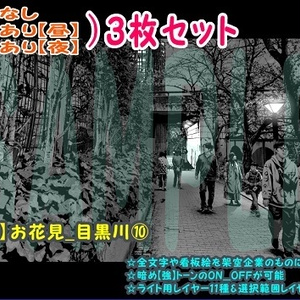  公開中 【ﾏﾝｶﾞ背景用素材】【行事】お花見_目黒川⑩【夜/昼/トーンなしｾｯﾄ】【３変化対応】【zip転送で中身はclipﾌｧｨﾙ】