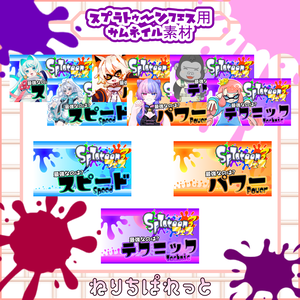【スプラトゥーン】7月11日～スプラフェスサムネイル素材【ねりちぱれっと】