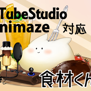 【Live2Dモデル】食材くん