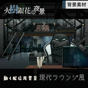 【背景＆アイテムセット】火樹銀花の夜景 （現代ラウンジ版）
