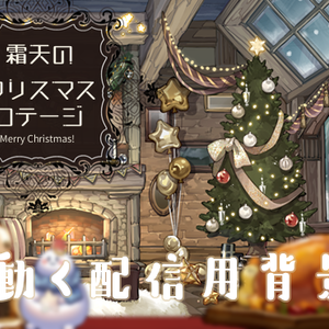 【背景&アイテムセット】霜天のクリスマスコテージ
