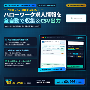 【自動収集型】ハローワーク求人情報を自動でCSV出力するChrome拡張ツール「HW-Collector」月額2万円（90日一括 60,000円）