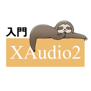 入門XAudio2