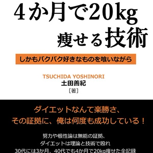 全く運動をせず、4か月で20kg痩せる技術