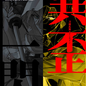 【刀剣乱舞×inSANe】歪な刀の物語-いびつなきみのものがたり-【PDF版シナリオ】＋【GM素材】