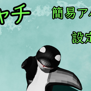 【無料】陸に対応したシャチ【3Dアバター】【VRC専用】