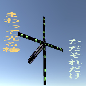 【無料】光って回る棒【VRChat】