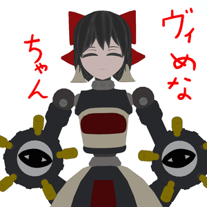 ヴィめなちゃん