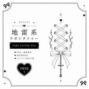 【無料】編み上げリボンタトゥー【Free】