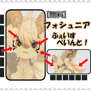 [無料] [フォシュニア専用]　フェイス＆ヘアーペイント　シャープ