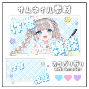 ♥【期間限定無料】サムネイル素材【配信者 / Vtuber向け】