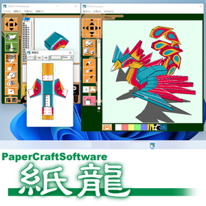 【2025年】デジタルペーパークラフトソフト「紙龍 1.7.2」 Windows 最新版