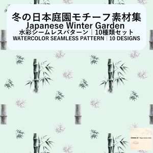 冬の日本庭園モチーフ素材集(10本セット)｜Watercolor Winter Garden Collection – 10 Set 