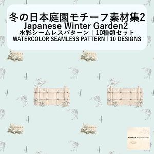 冬の日本庭園モチーフ素材集2(10本セット)｜Watercolor Winter Garden Collection2 – 10 Set 