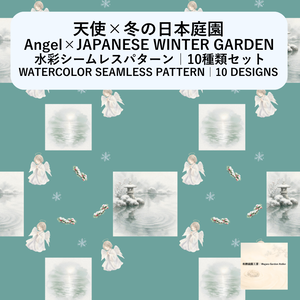 【10種】天使×冬の日本庭園｜水彩シームレスパターン・デジタルペーパー