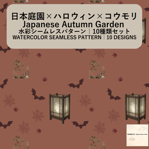 【10種】ハロウィン×日本庭園×コウモリ｜水彩シームレスパターン・デジタルペーパー