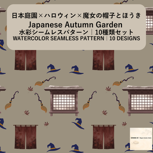 【10種】ハロウィン×日本庭園×魔女の帽子とほうき｜水彩シームレスパターン・デジタルペーパー