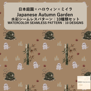 【10種】ハロウィン×日本庭園×ミイラ｜水彩シームレスパターン・デジタルペーパー