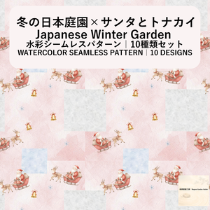 【10種】サンタとトナカイ×冬の日本庭園｜水彩シームレスパターン・デジタルペーパー