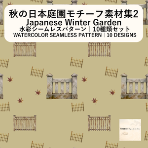 秋の日本庭園モチーフ素材集2（10本セット）Autumn Japanese Garden Motifs2 – 10 Set