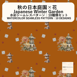 【10種】日本庭園×花｜水彩シームレスパターン・デジタルペーパー